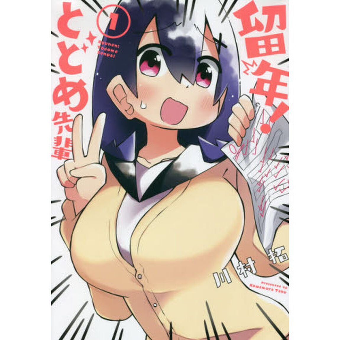 留年! とどめ先輩 1