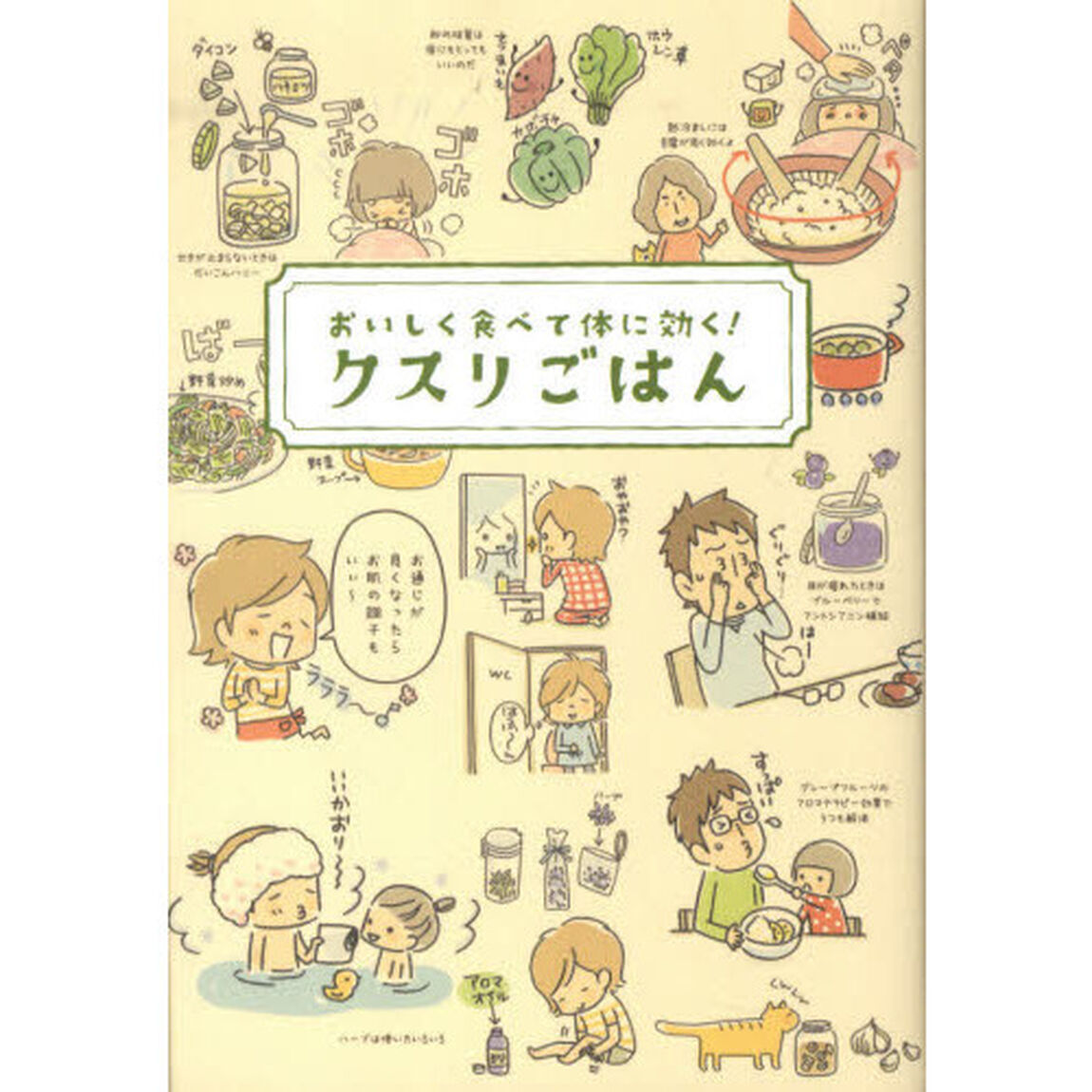 クスリごはん　おいしく食べて体に効く！