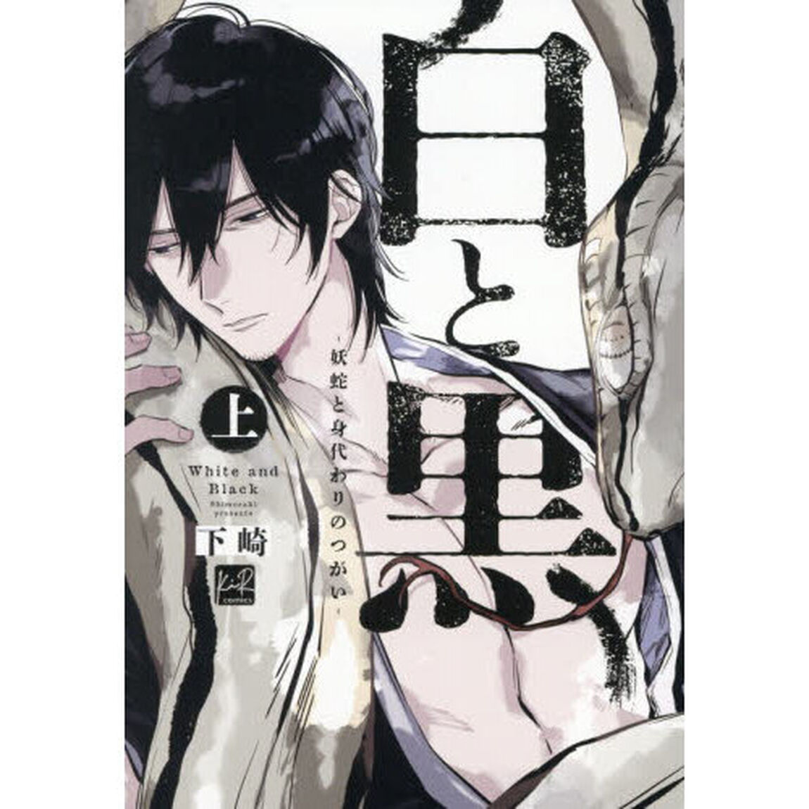 白と黒　妖蛇と身代わりのつがい　上