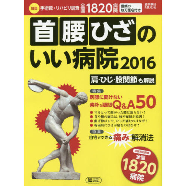 首腰ひざのいい病院　２０１６「手術数・リハビリ調査１８２０病院！」