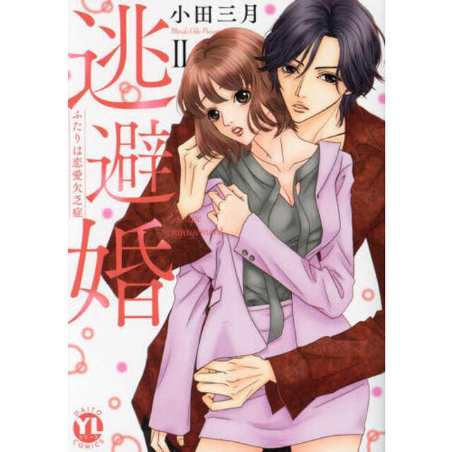 逃避婚　２