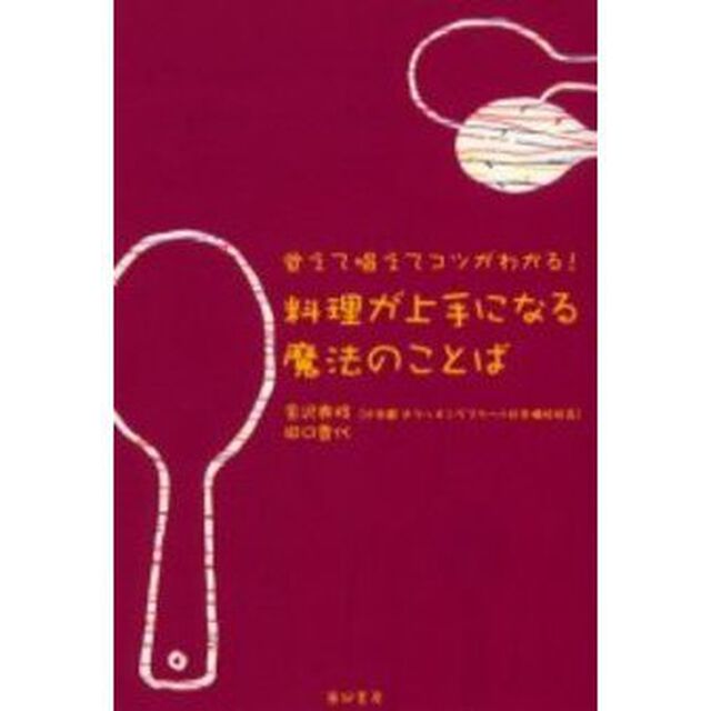 料理が上手になる魔法のことば　覚えて唱えてコツがわかる！