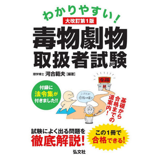 わかりやすい！毒物劇物取扱者試験　基礎から合格までの道案内！「大改訂」
