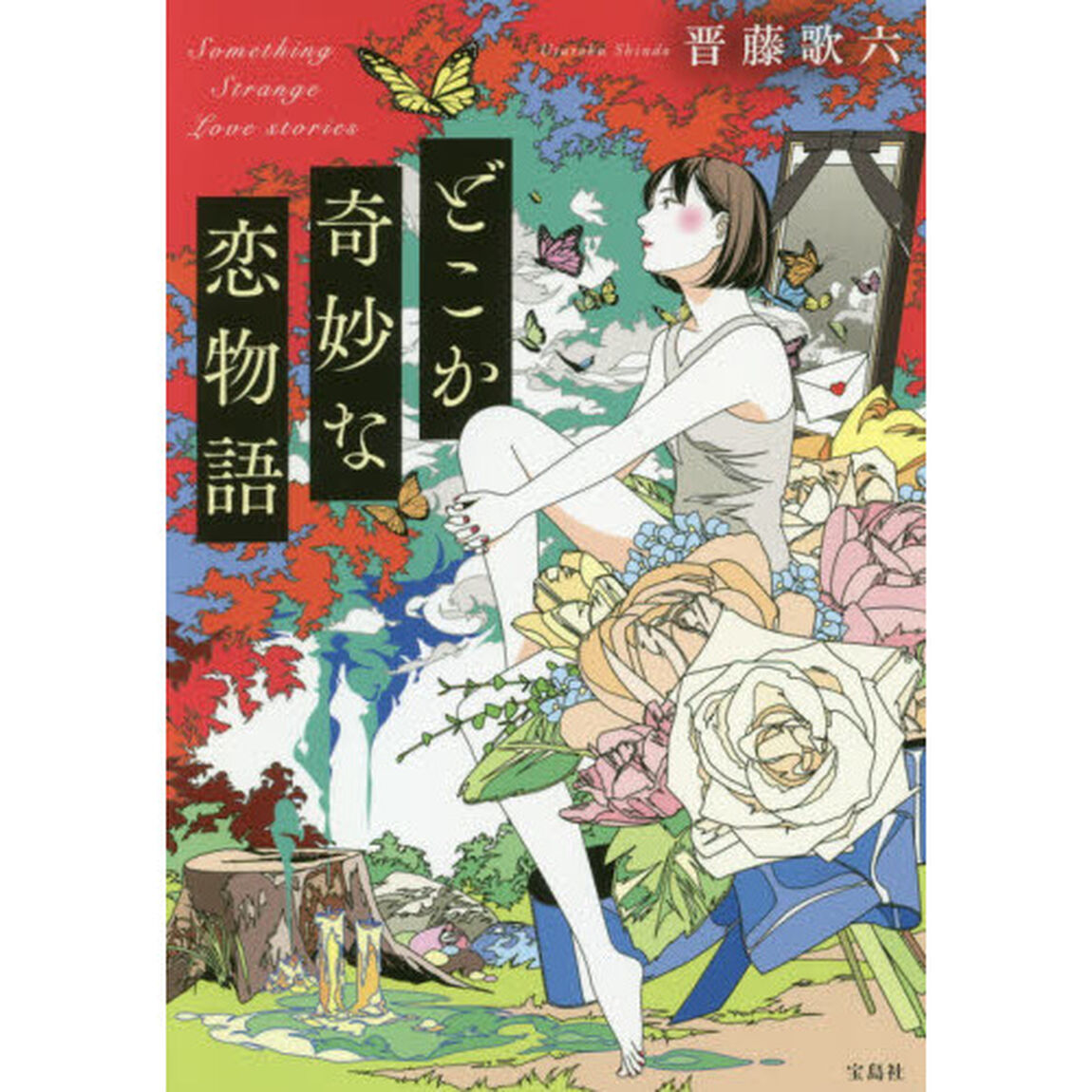 どこか奇妙な恋物語