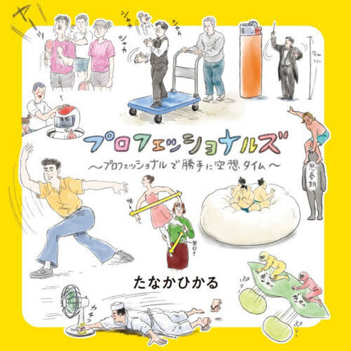 プロフェッショナルズ　プロフェッショナルで勝手に空想タイム