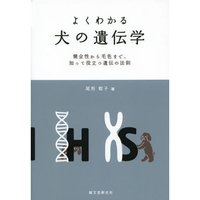よくわかる犬の遺伝学　健全性から毛色まで、知って役立つ遺伝の法則
