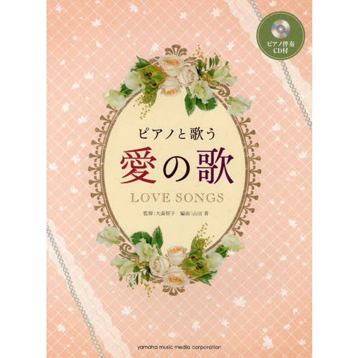 ピアノと歌う 愛の歌 (ピアノ伴奏CD付)