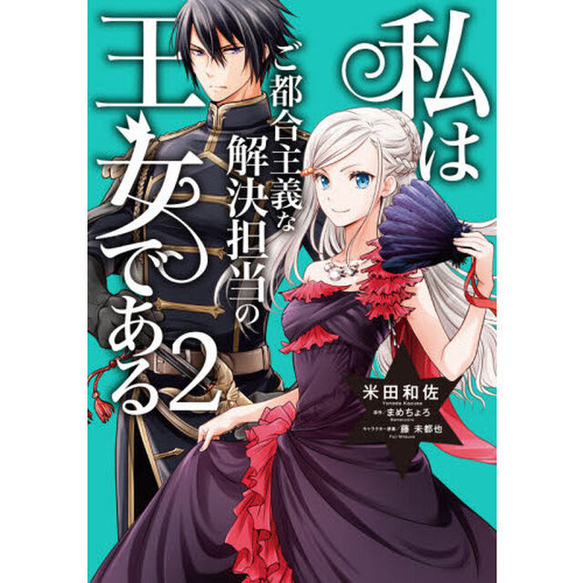 私はご都合主義な解決担当の王女である　２