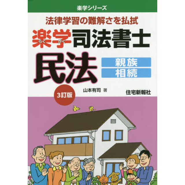 楽学司法書士民法　法律学習の難解さを払拭　親族・相続「３訂版」