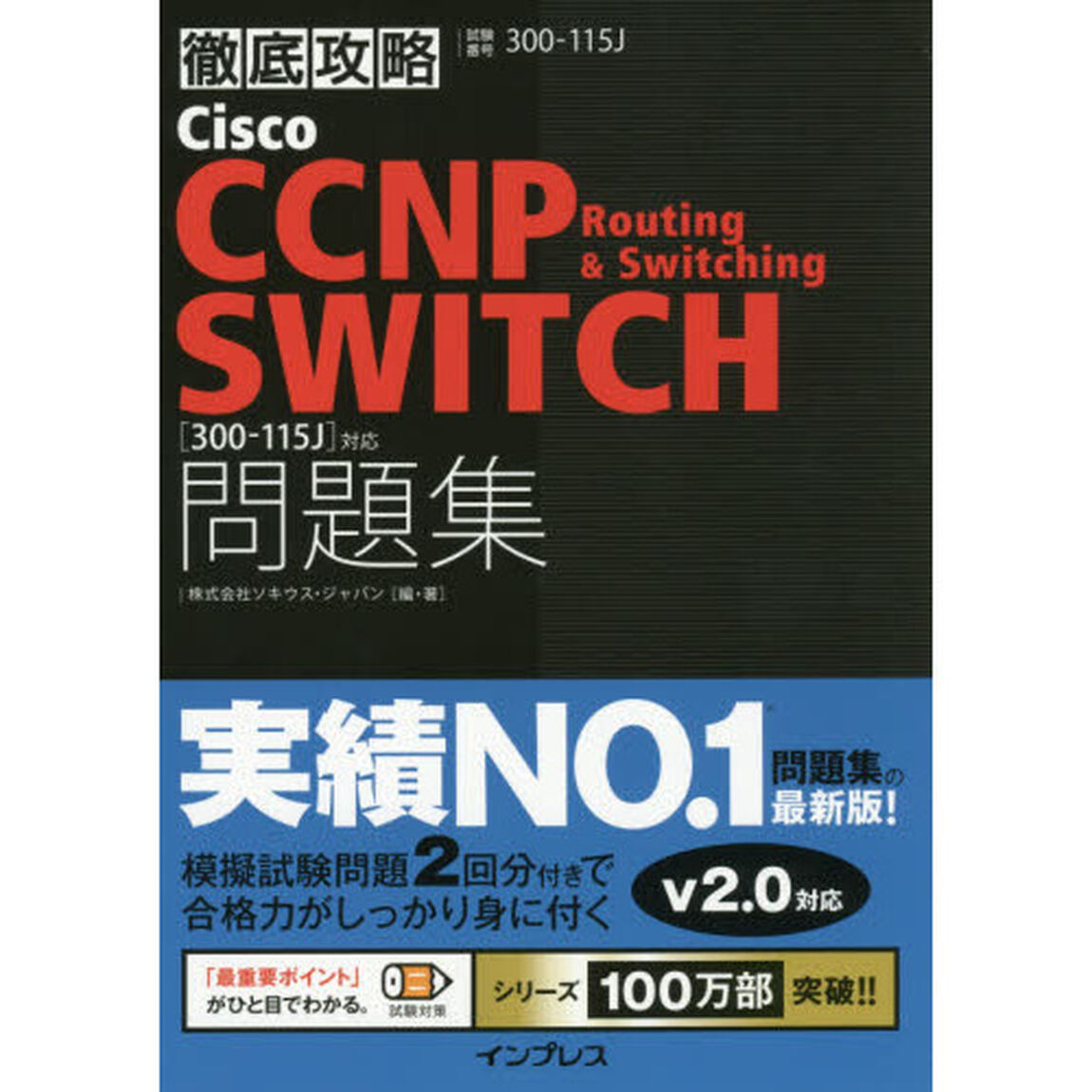 Ｃｉｓｃｏ　ＣＣＮＰ　Ｒｏｕｔｉｎｇ　＆　Ｓｗｉｔｃｈｉｎｇ　ＳＷＩＴＣＨ問題集〈３００－１１５Ｊ〉対応　試験番号３００－１１５Ｊ