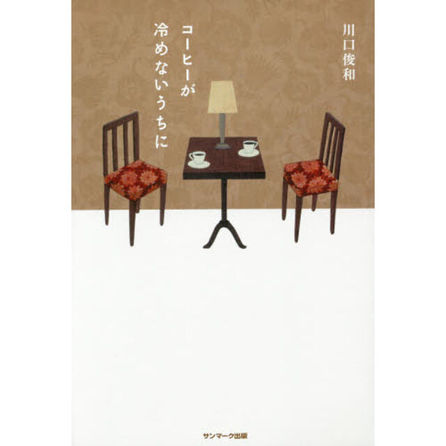 コーヒーが冷めないうちに