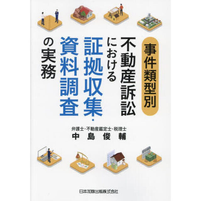 事件類型別不動産訴訟における証拠収集・資料調査の実務