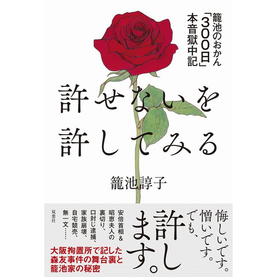 許せないを許してみる　籠池のおかん「３００日」本音獄中記
