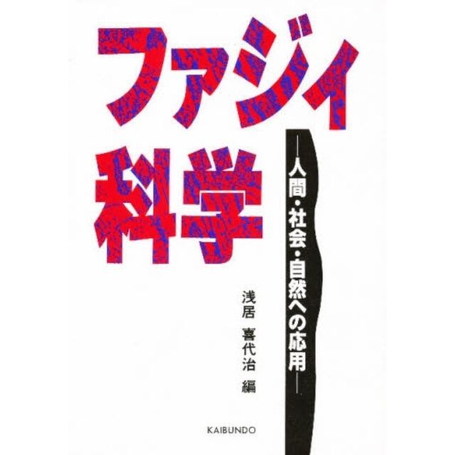 ファジィ科学　人間・社会・自然への応用