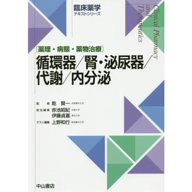 循環器／腎・泌尿器／代謝／内分泌　薬理・病態・薬物治療