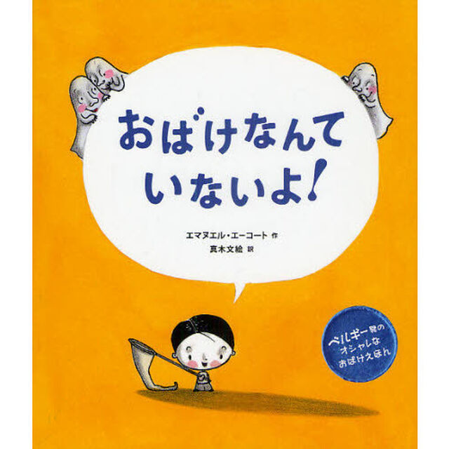 おばけなんていないよ！