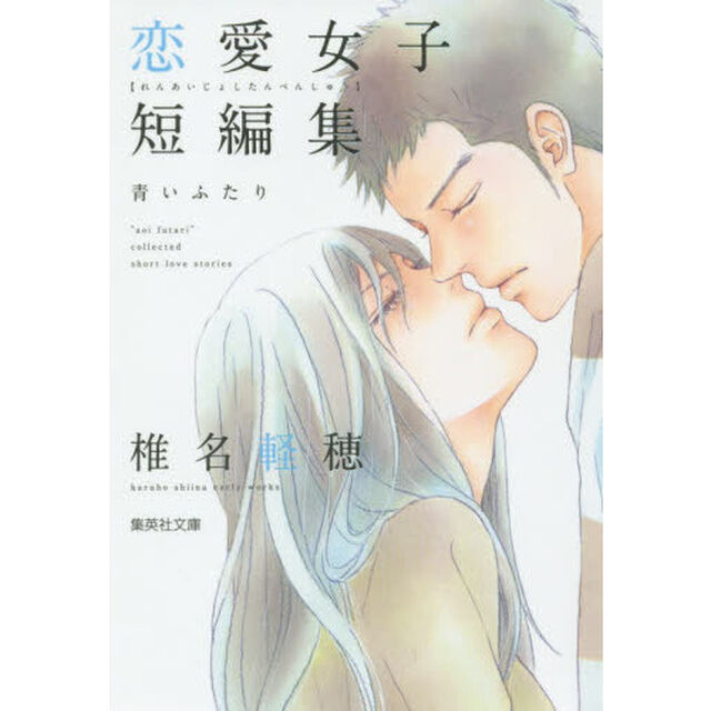 椎名軽穂恋愛女子短編集　青いふたり