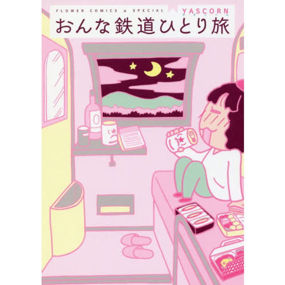 おんな鉄道ひとり旅
