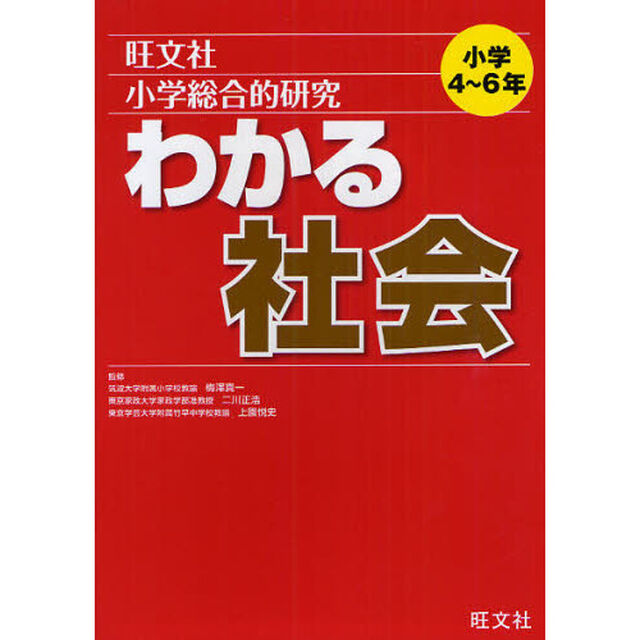小学総合的研究わかる社会
