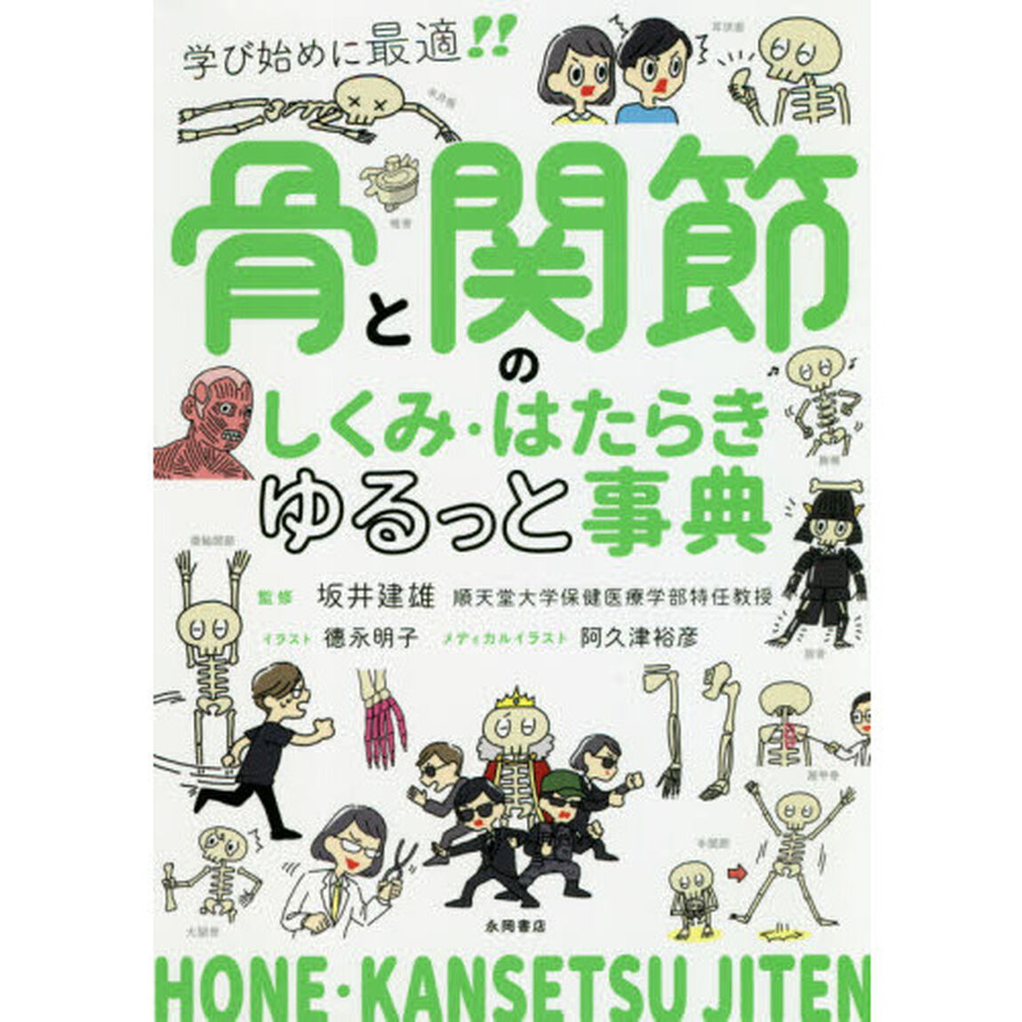骨と関節のしくみ・はたらきゆるっと事典　学び始めに最適！！