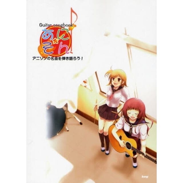 楽譜　あにそん！　アニソンの名曲を弾き語