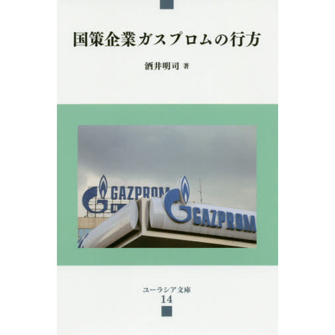 国策企業ガスプロムの行方