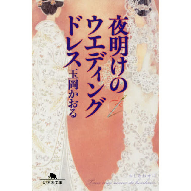 夜明けのウエディングドレス (幻冬舎文庫)