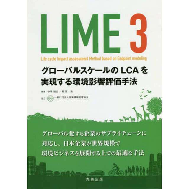 ＬＩＭＥ３　グローバルスケールのＬＣＡを実現する環境影響評価手法