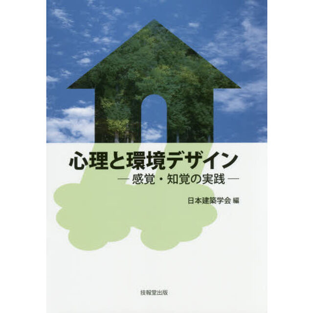 心理と環境デザイン　感覚・知覚の実践