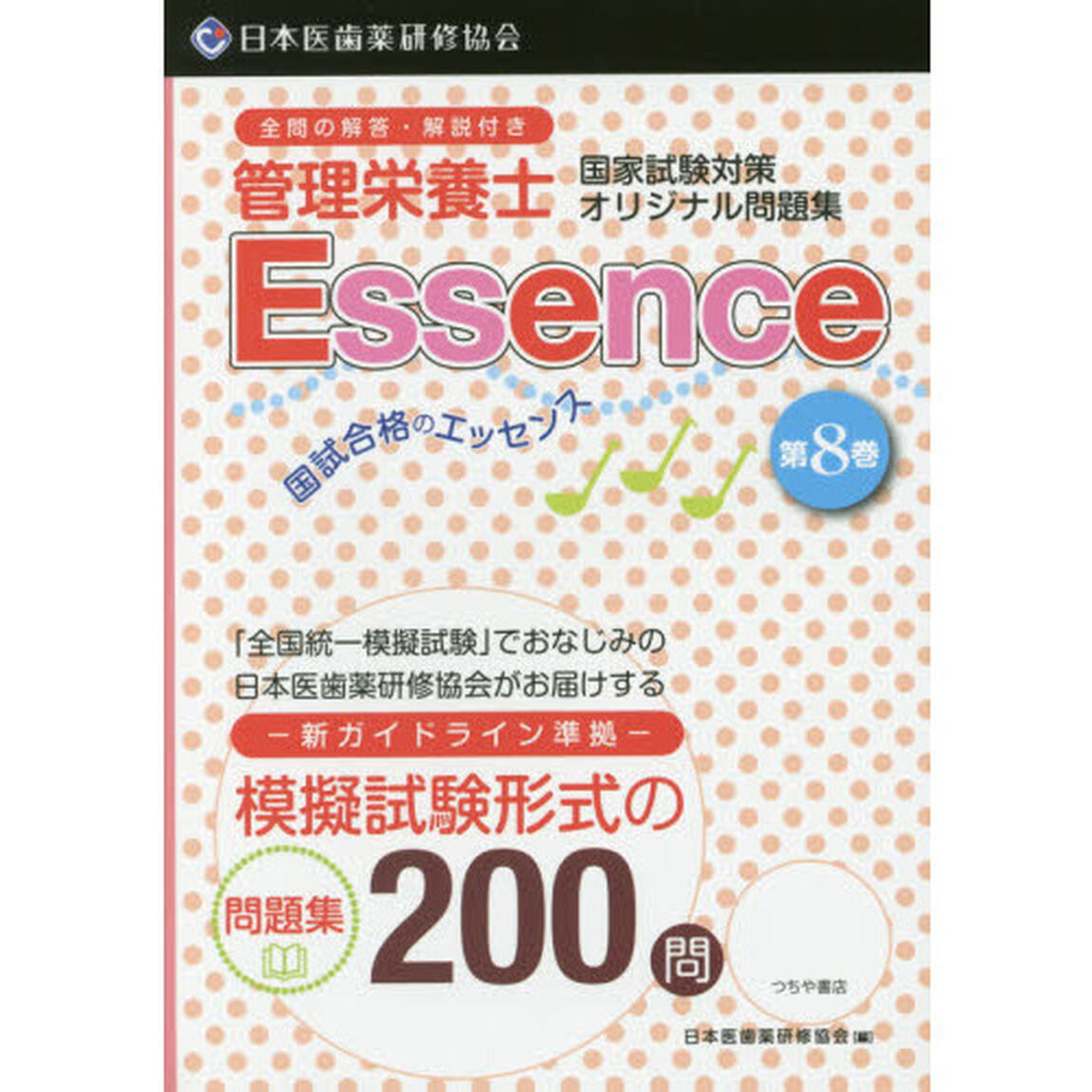 管理栄養士国試合格のエッセンス　管理栄養士国家試験対策オリジナル問題集　８