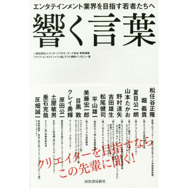 響く言葉　エンタテインメント業界を目指す若者たちへ