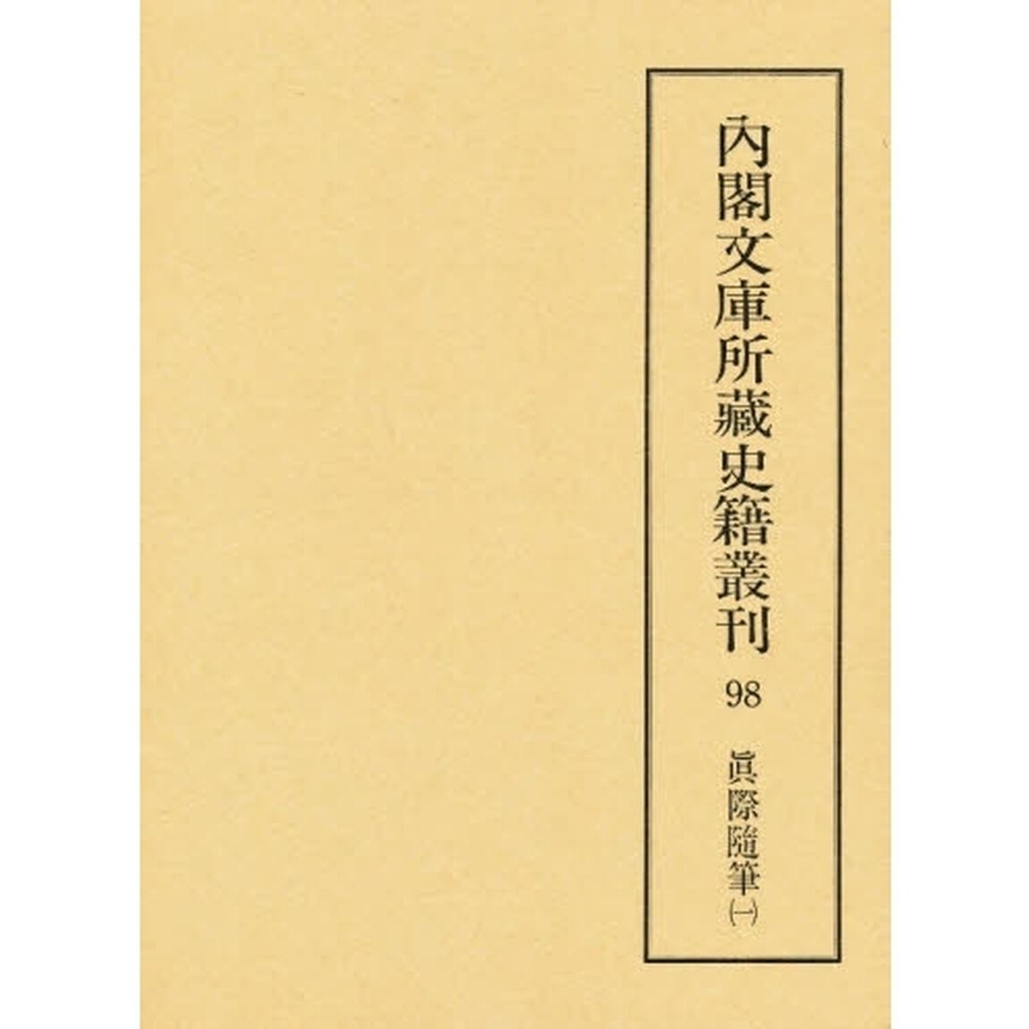 内閣文庫所蔵史籍叢刊　９８　影印「真際随筆　１　解題：福井保　底本：国立公文書館内閣文庫蔵」