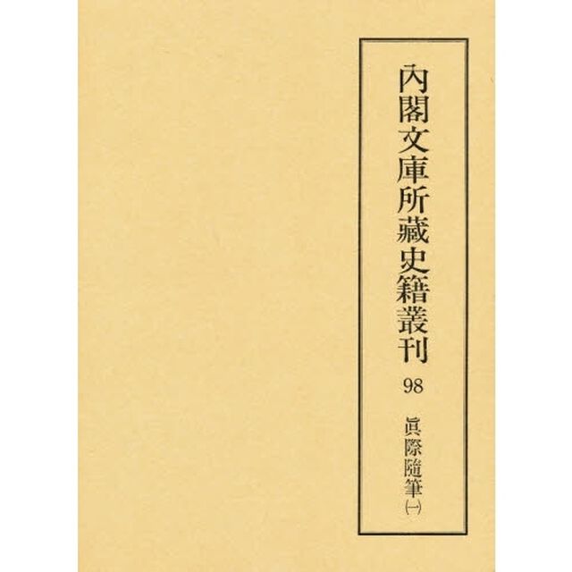 内閣文庫所蔵史籍叢刊　９８　影印「真際随筆　１　解題：福井保　底本：国立公文書館内閣文庫蔵」