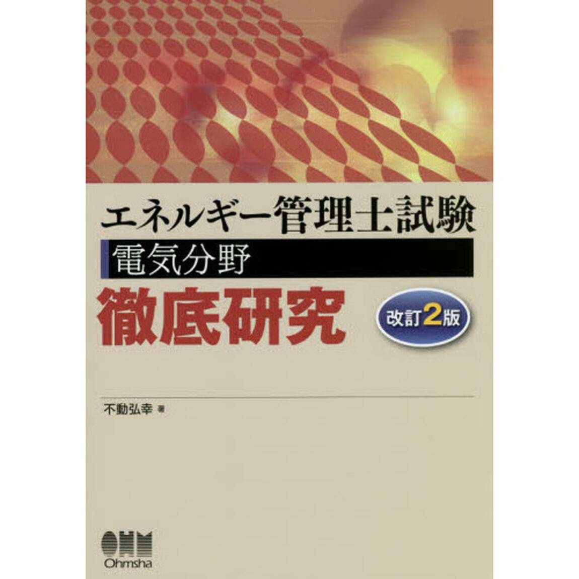 エネルギー管理士試験電気分野徹底研究「改訂２版」