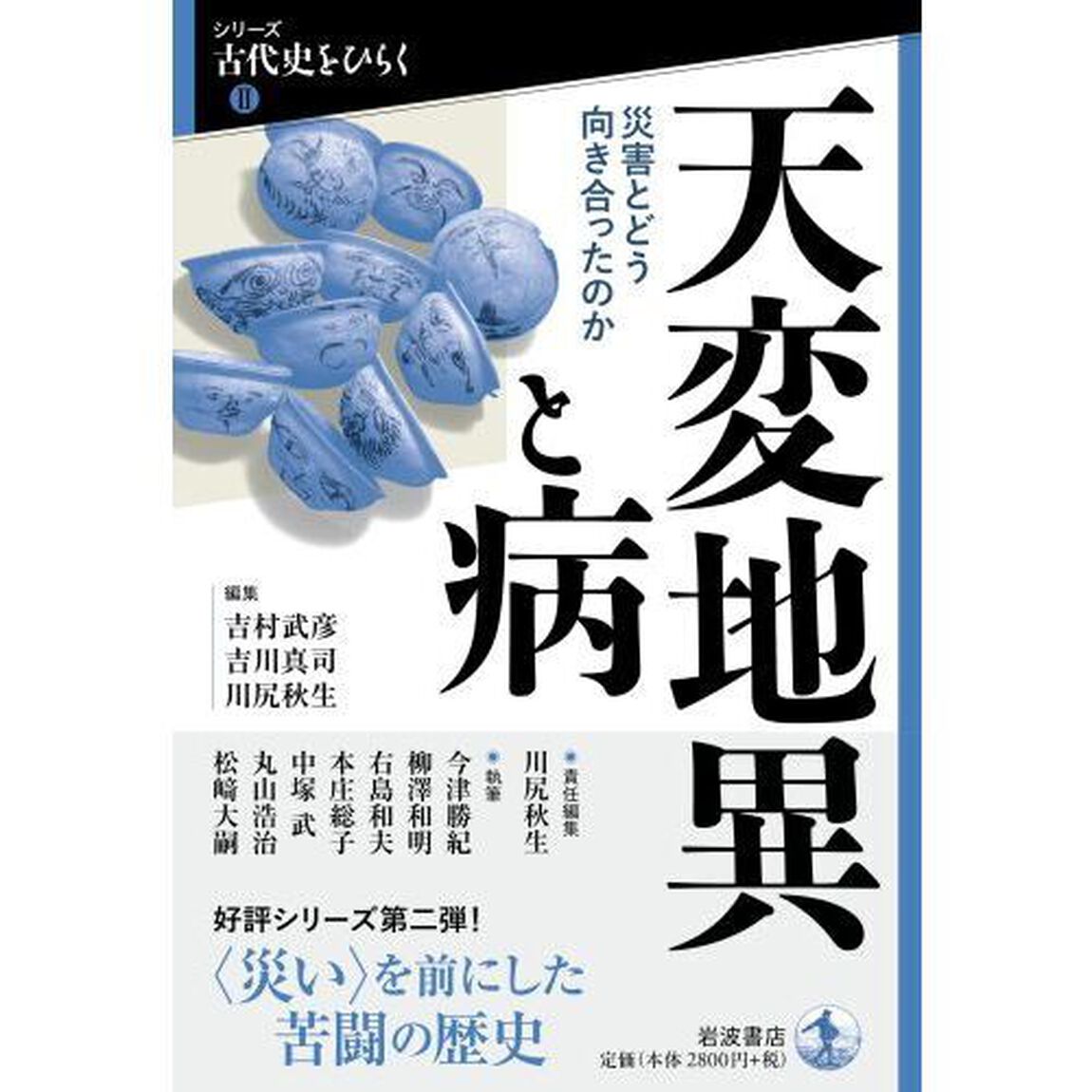天変地異と病　災害とどう向き合ったのか