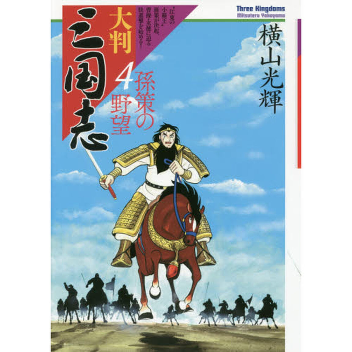 大判三国志　４「孫策の野望」