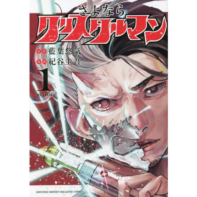 さよならクリスタルマン　１「ＲＥＶＩＶＡＬ」