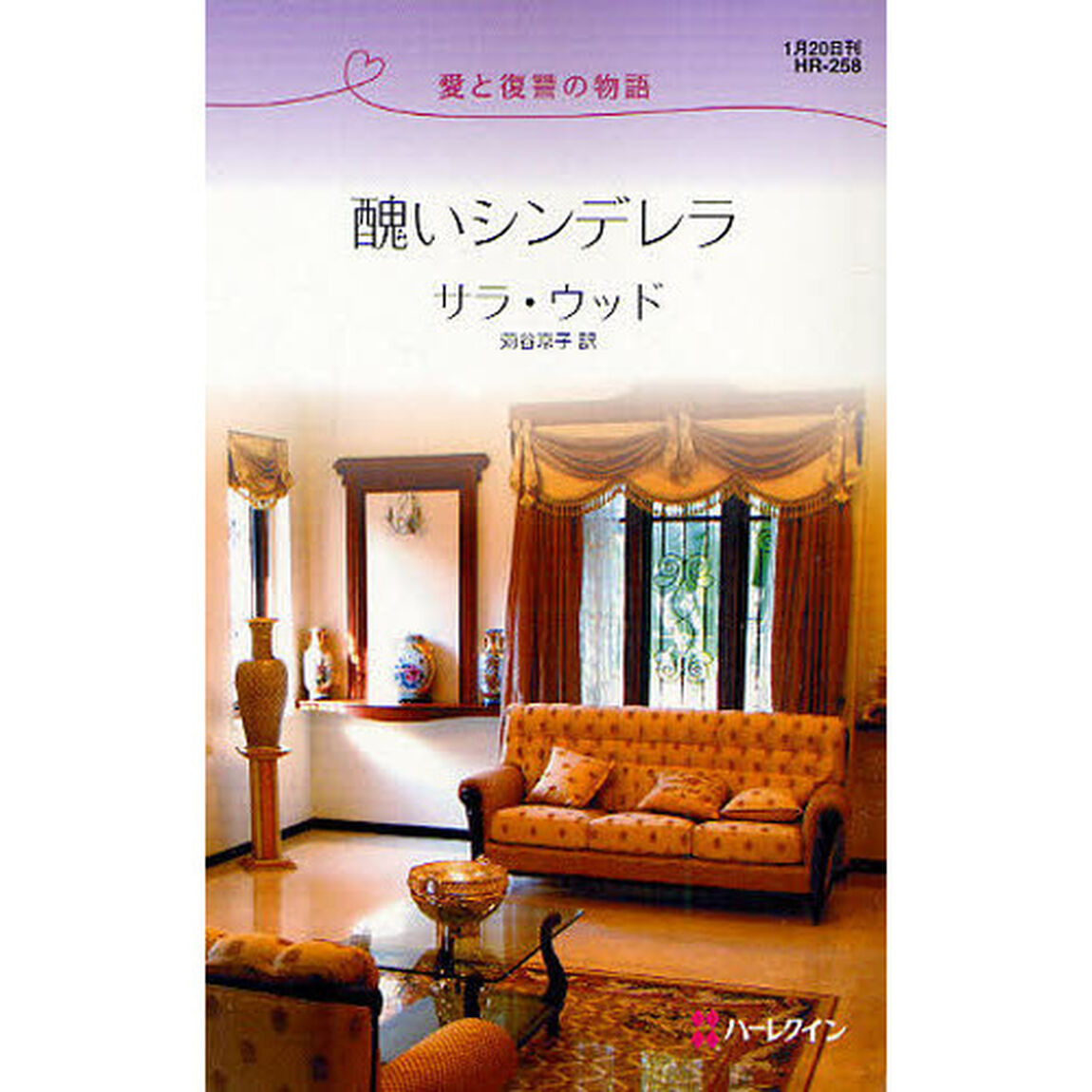 醜いシンデレラ　愛と復讐の物語