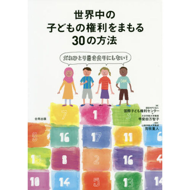 世界中の子どもの権利をまもる３０の方法　だれひとり置き去りにしない！