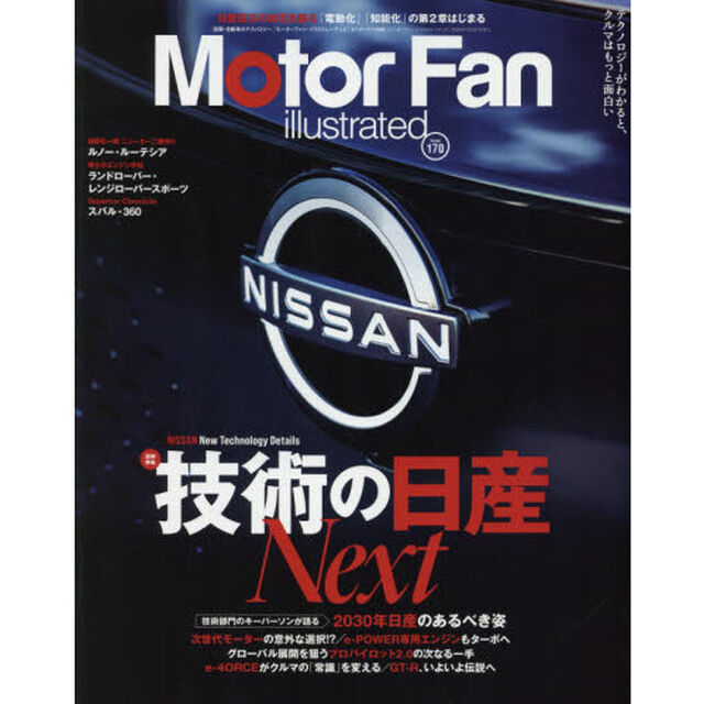 モーターファン・イラストレーテッド　図解・自動車のテクノロジー　Ｖｏｌｕｍｅ１７０「特集技術の日産ＮＥＸＴ」