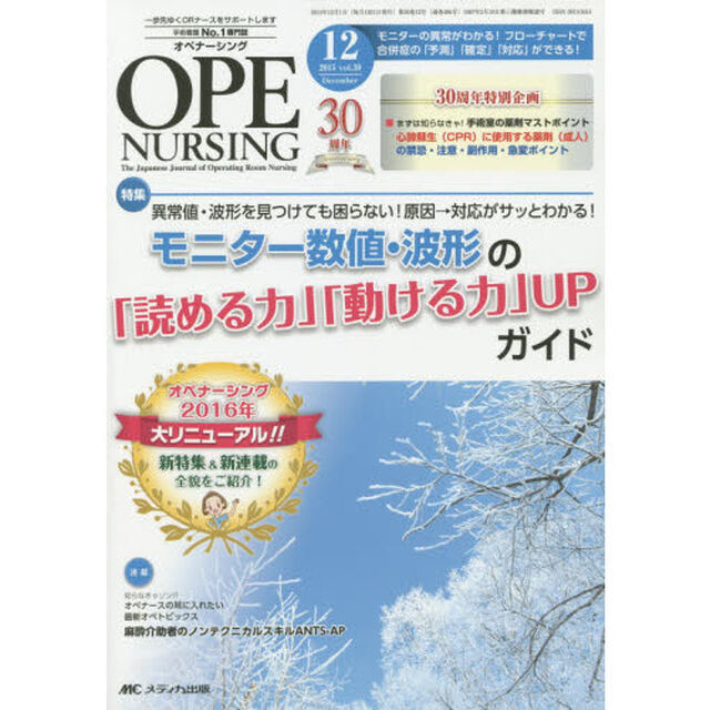 オペナーシング　第３０巻１２号（２０１５－１２）「特集異常値・波形を見つけても困らない！原因&rarr;対応がサッとわかる！モニター数値・波形の「読める力」「動ける力」ＵＰガイド」