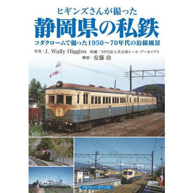 ヒギンズさんが撮った静岡県の私鉄　コダクロームで撮った１９５０〜７０年代の沿線風景