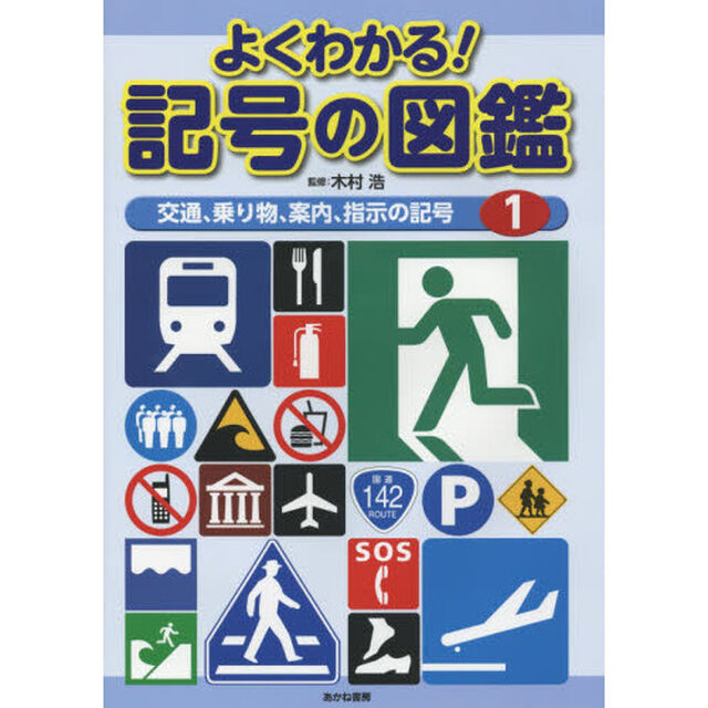 よくわかる！記号の図鑑　１「交通、乗り物、案内、指示の記号」