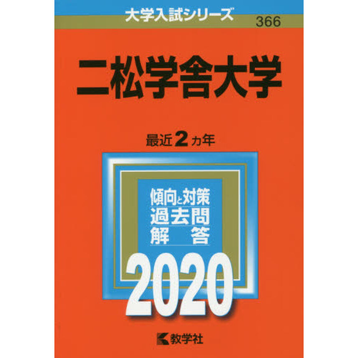 二松学舎大学 (2020年版大学入試シリーズ)