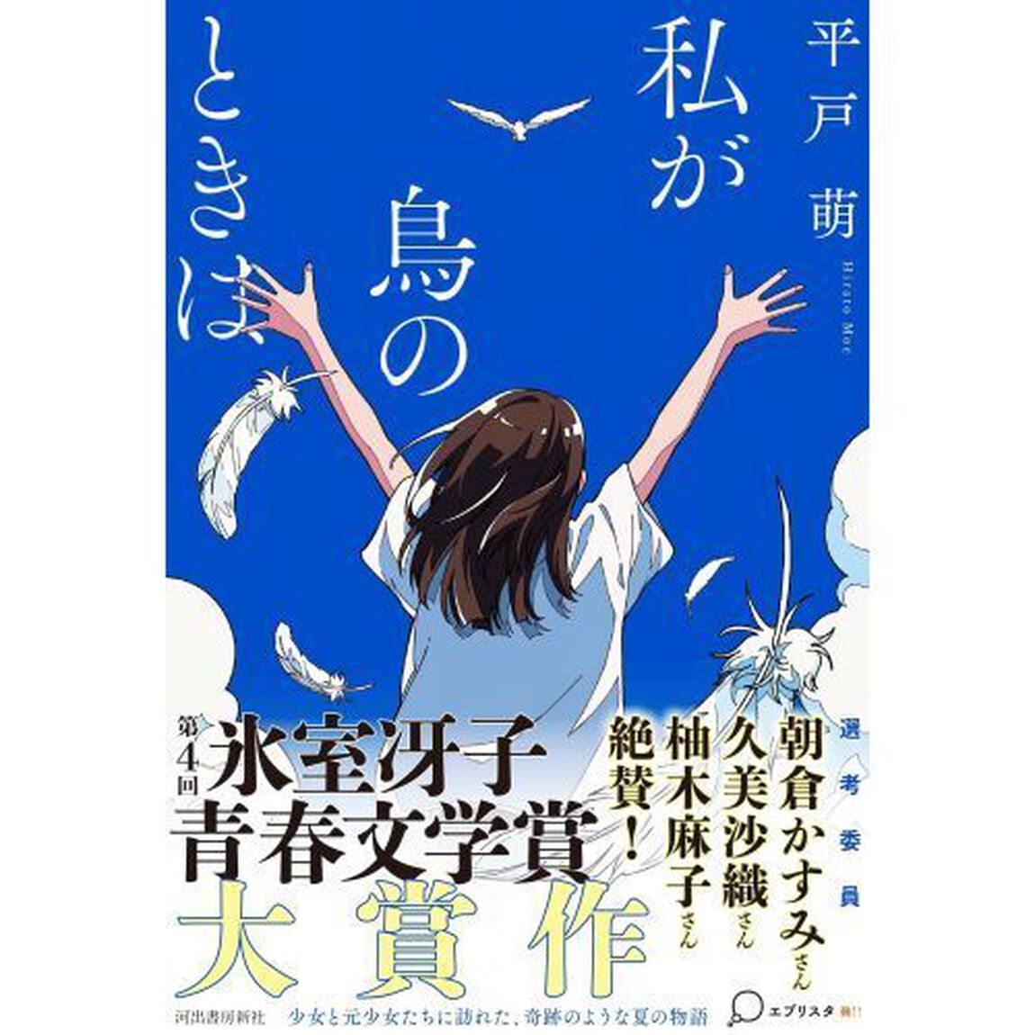 私が鳥のときは