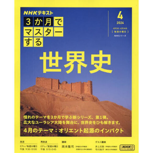 ＮＨＫ３か月でマスターする世界史　２０２４－４月