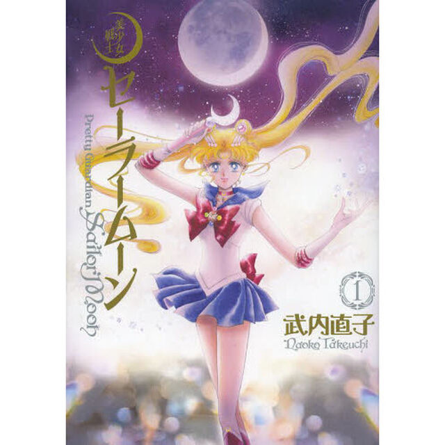 美少女戦士セーラームーン　完全版　１