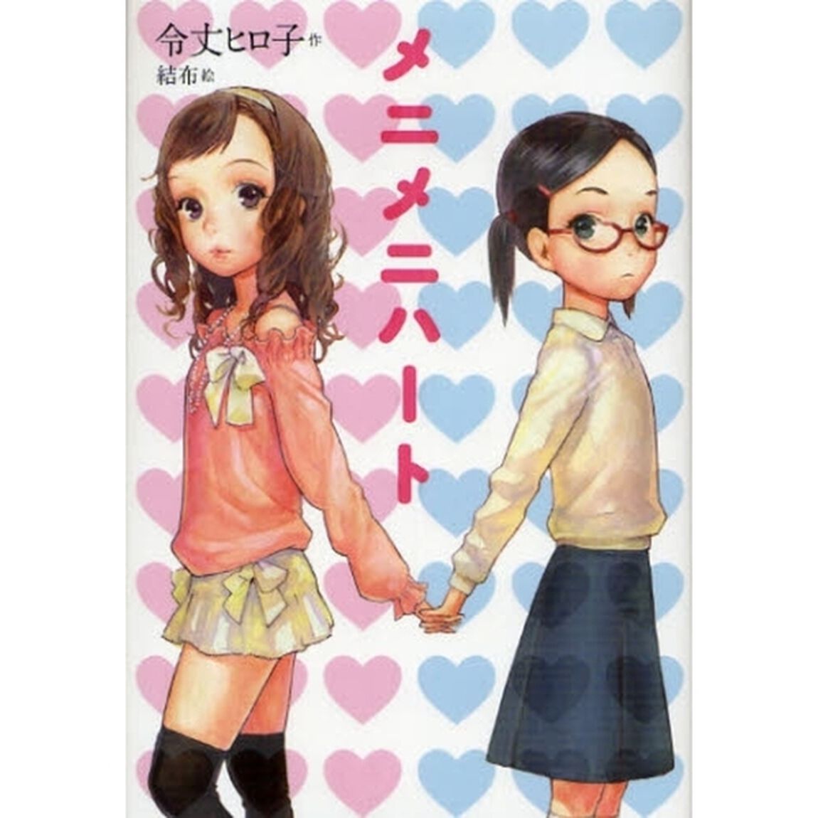 メニメニハート