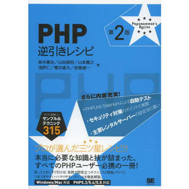 ＰＨＰ逆引きレシピ　すぐに美味しいサンプル＆テクニック３１５「第２版」