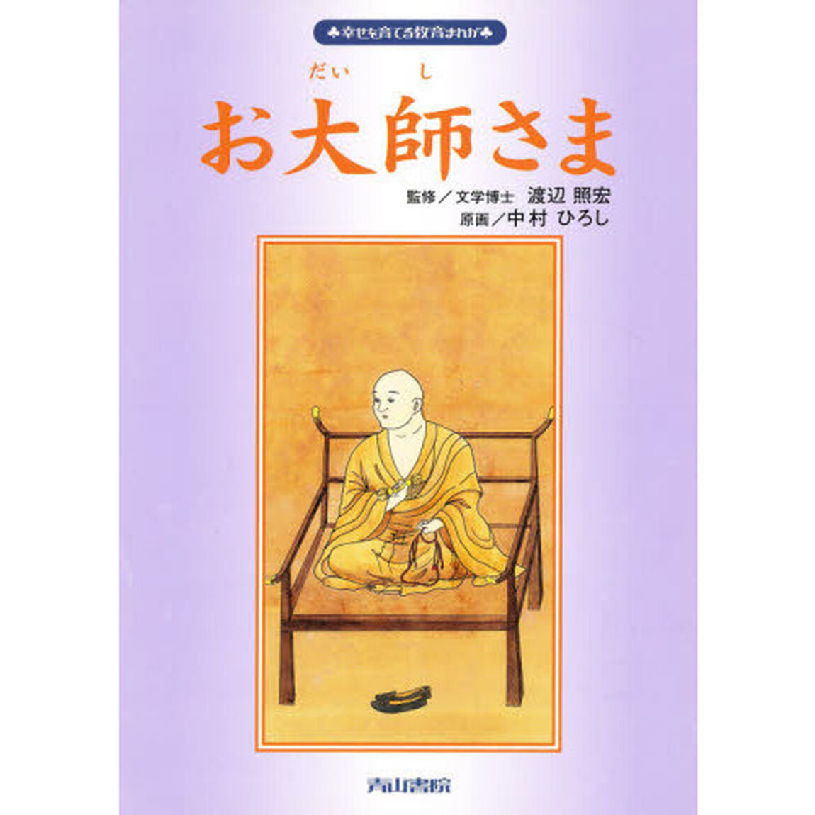 お大師さま　改訂新版
